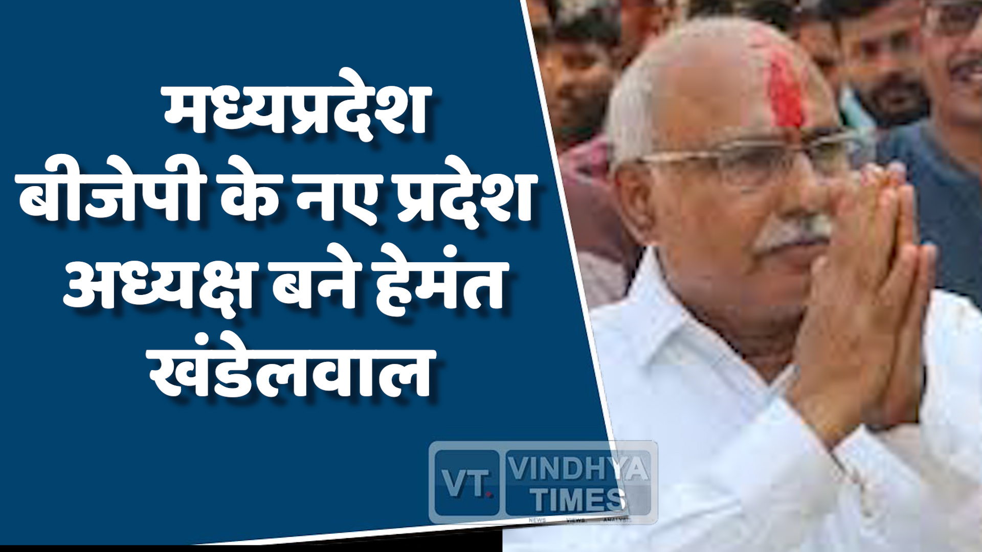 MP News : हेमंत खंडेलवाल बने मध्यप्रदेश भाजपा के नए प्रदेश अध्यक्ष
