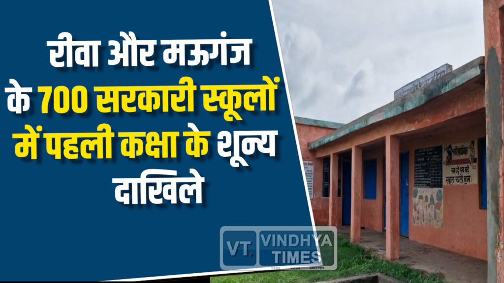 Rewa News : रीवा और मऊगंज के 700 सरकारी स्कूलों में पहली कक्षा के शून्य दाखिले