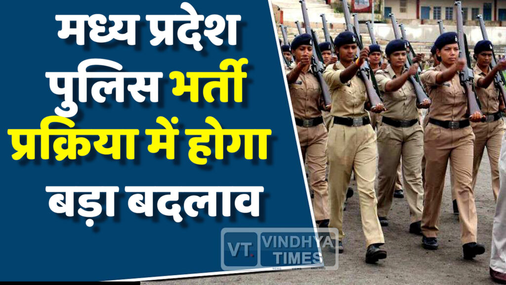 MP News : एमपी पुलिस भर्ती प्रक्रिया में नए नियम लागू, उम्मीदवारों पर होगा असर