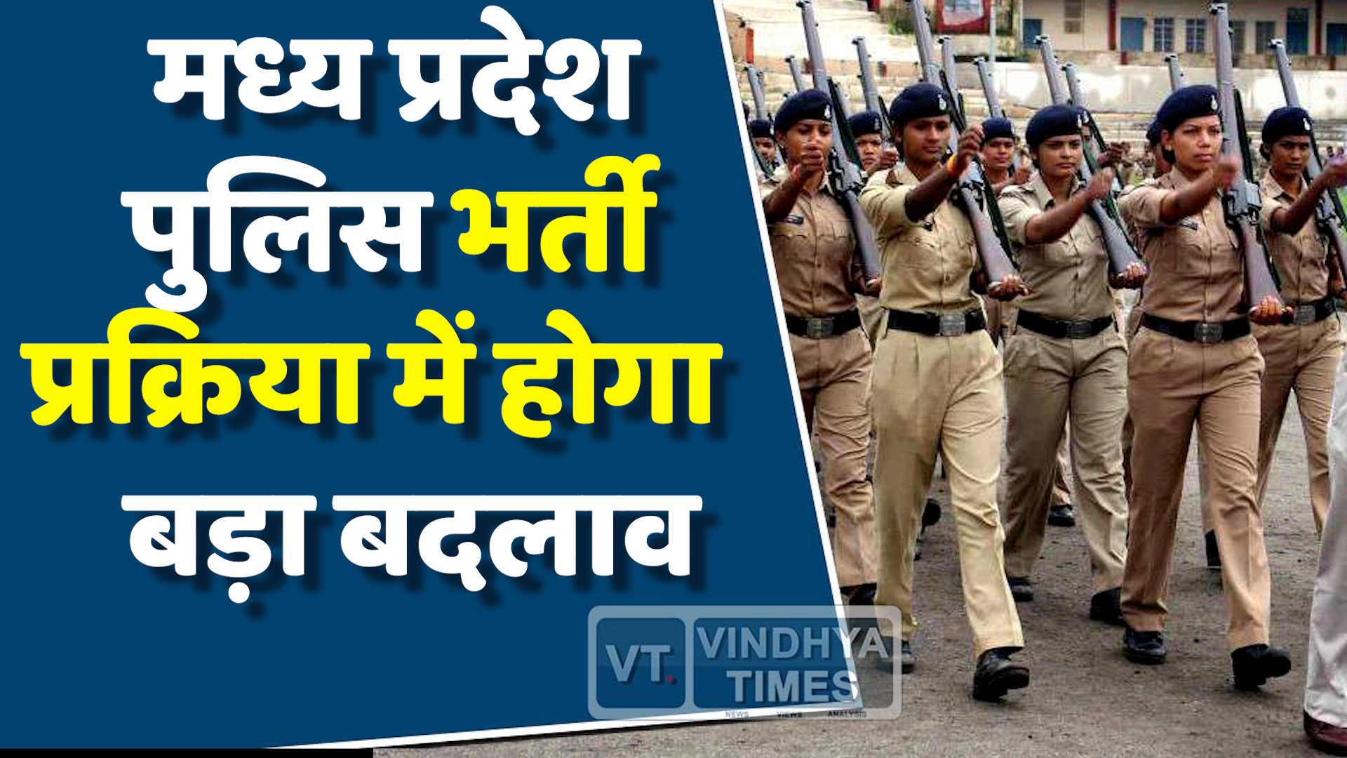 MP News : एमपी पुलिस भर्ती प्रक्रिया में नए नियम लागू, उम्मीदवारों पर होगा असर