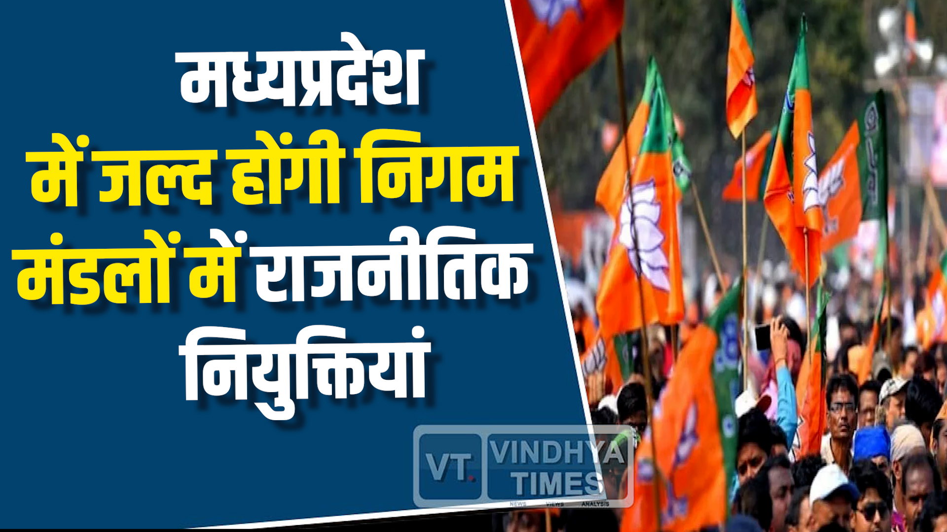MP News : मध्यप्रदेश में जल्द होंगी निगम-मंडलों में राजनीतिक नियुक्तियां
