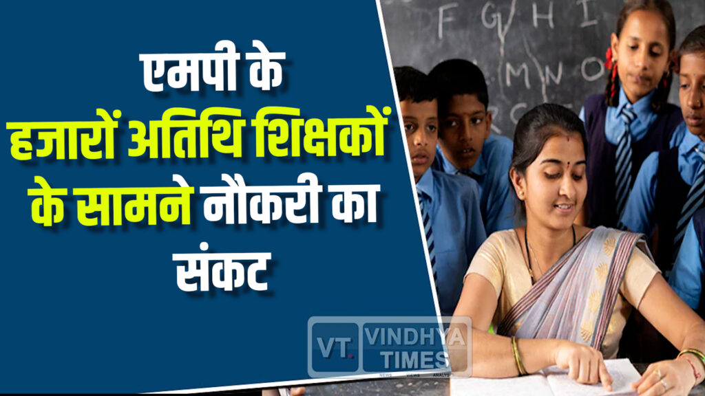 MP News : एमपी में शिक्षक भर्ती प्रक्रिया ने बढ़ाई अतिथि शिक्षकों की चिंता