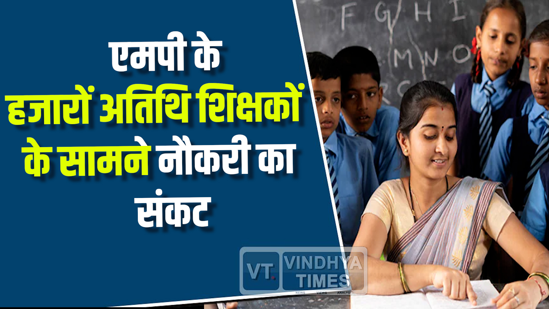 MP News : एमपी में शिक्षक भर्ती प्रक्रिया ने बढ़ाई अतिथि शिक्षकों की चिंता