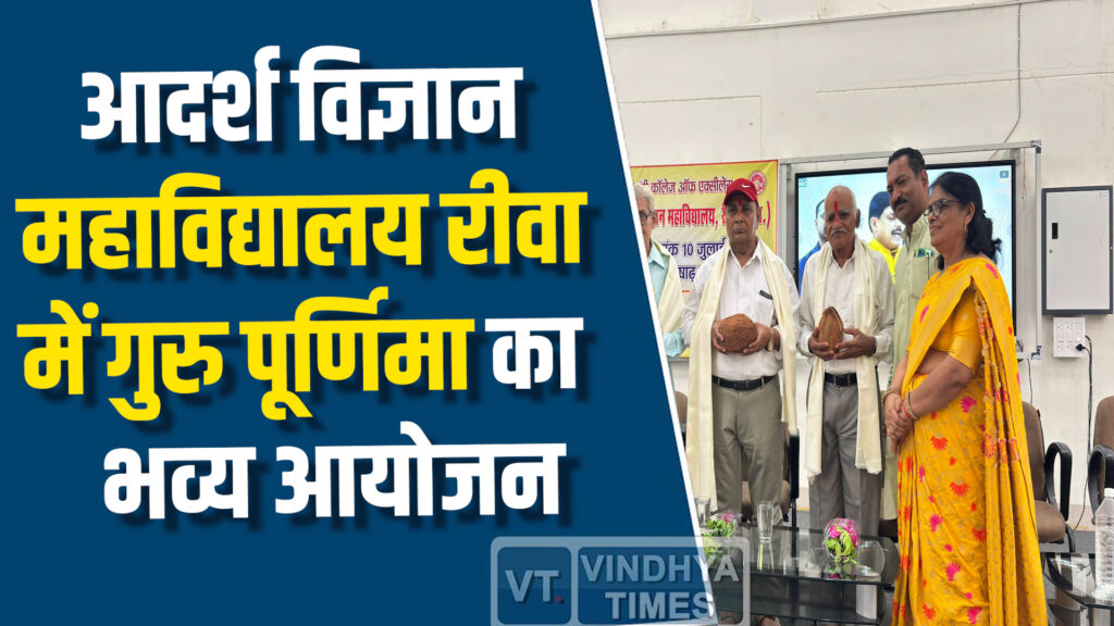 Rewa News : आदर्श विज्ञान महाविद्यालय रीवा में गुरु पूर्णिमा का भव्य आयोजन