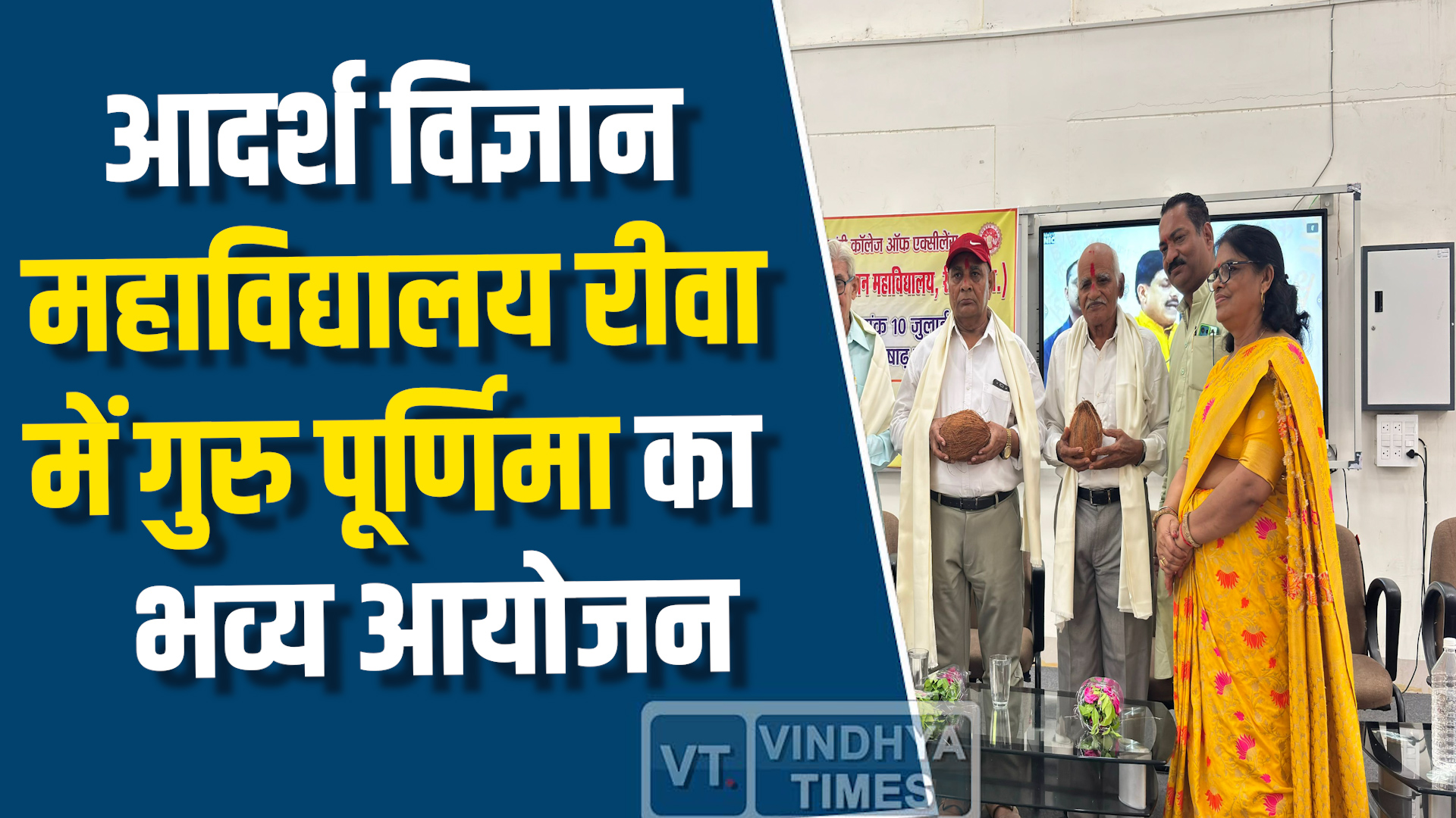 Rewa News : आदर्श विज्ञान महाविद्यालय रीवा में गुरु पूर्णिमा का भव्य आयोजन
