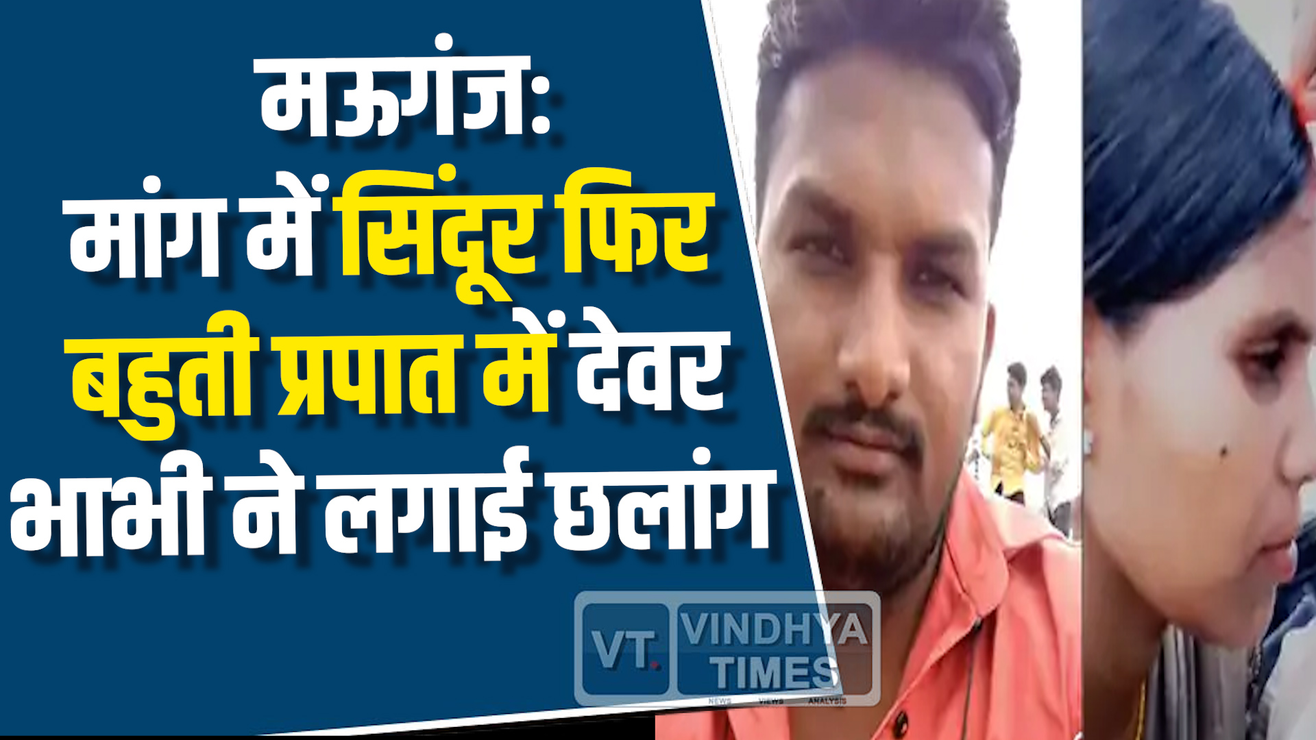 Mauganj News : जब देवर-भाभी के प्रेम ने ली जान, वीडियो में लगाए गंभीर आरोप