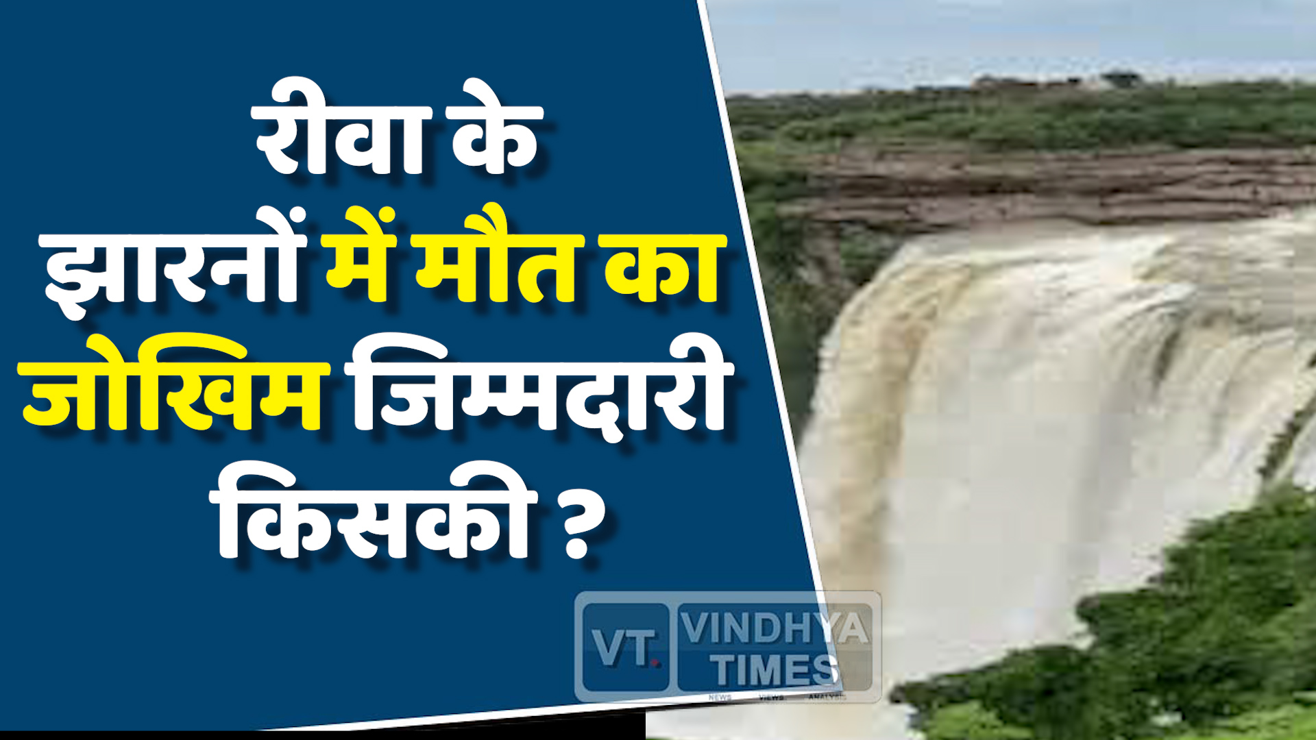 Rewa News : रीवा के जलप्रपातों पर हादसों का खतरा, सुरक्षा कर्मियों की कमी