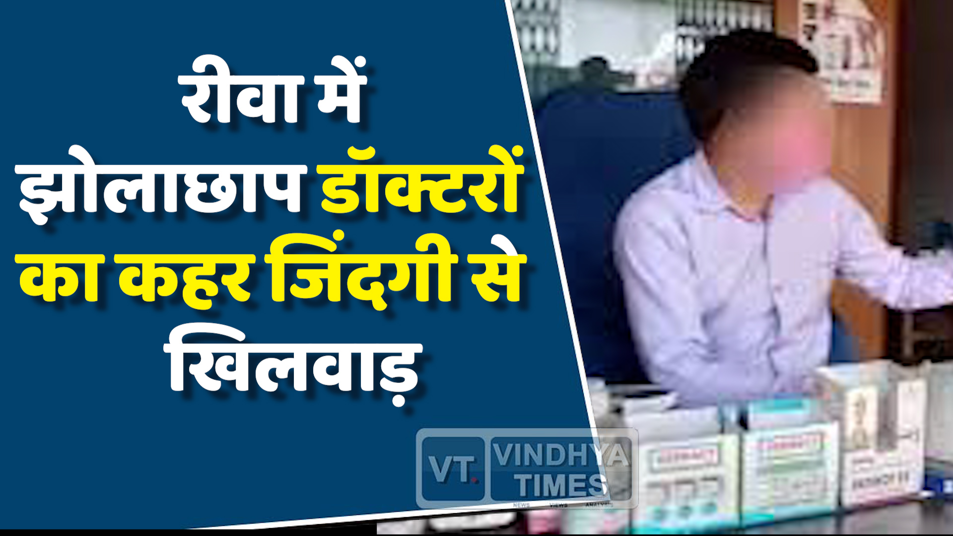 Rewa News : रीवा में झोलाछाप डॉक्टरों की भरमार, प्रशासन कब लेगा एक्शन