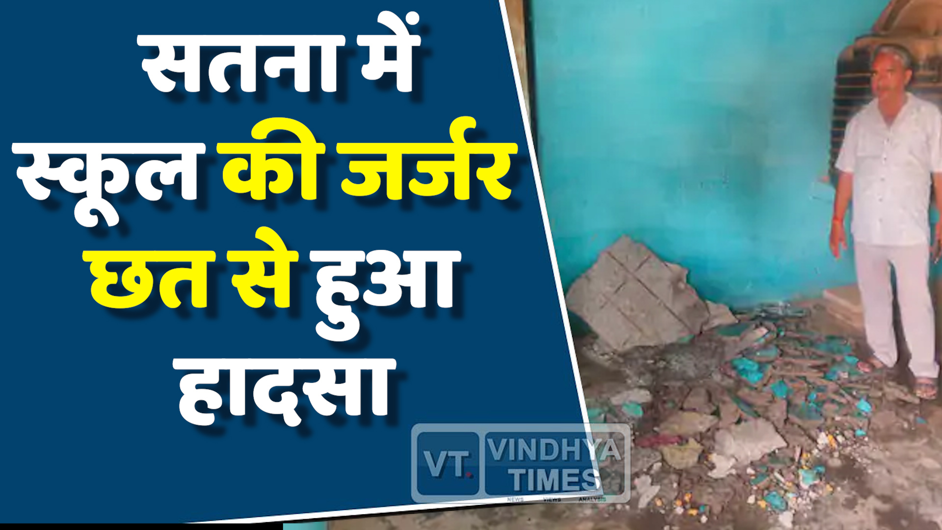 MP News : सतना के प्राथमिक स्कूल की जर्जर छत से हादसा,छात्राओं की सुरक्षा पर सवाल