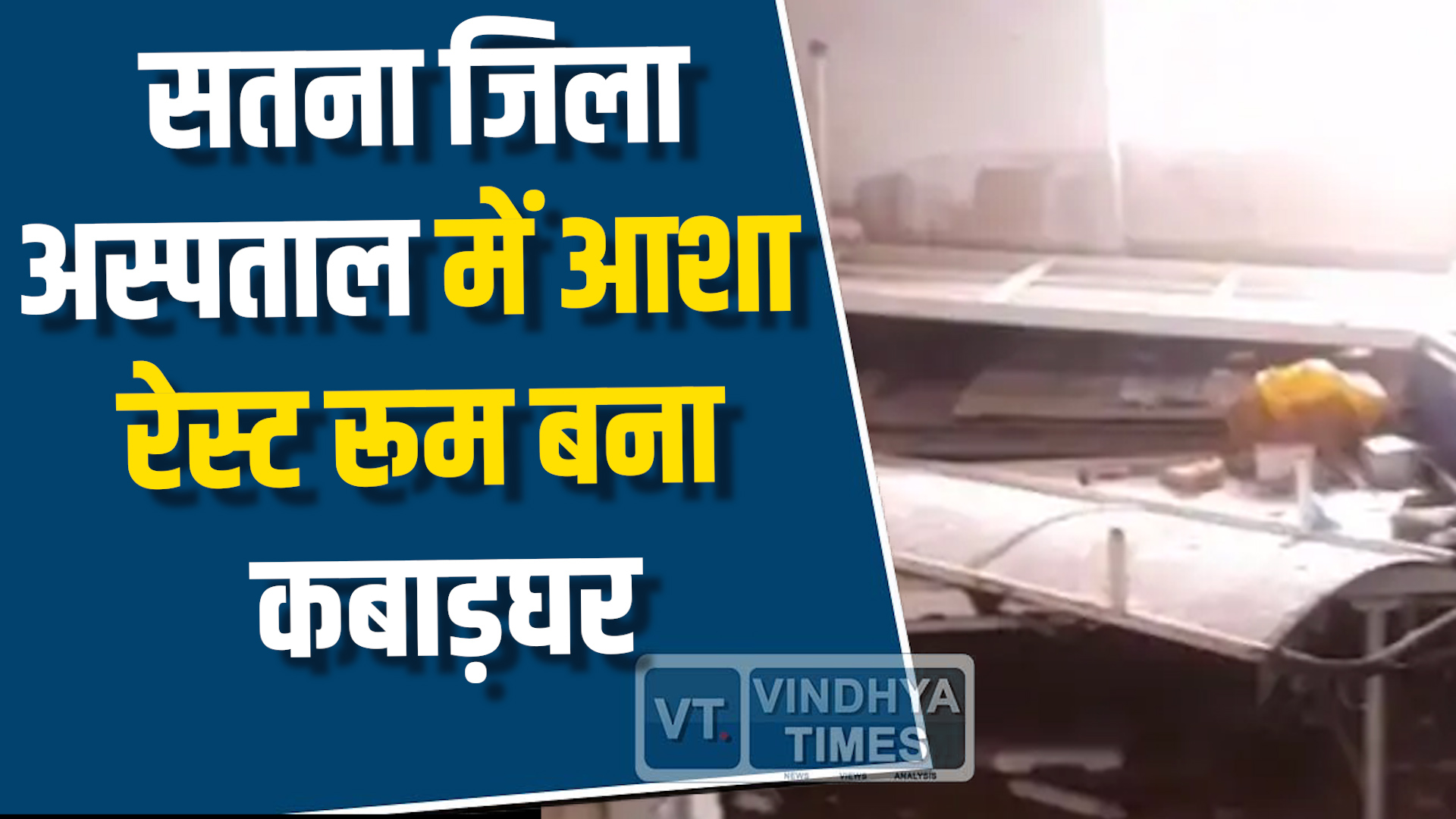 Satna News : सतना जिला अस्पताल में आशा कार्यकर्ताओं के रेस्ट रूम पर कबाड़ का कब्जा