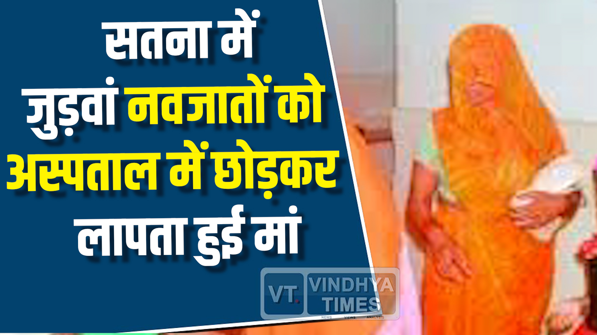 Satna News : सतना जिला अस्पताल में इलाज के दौरान जुड़वां नवजातों को छोड़कर गायब हुई मां