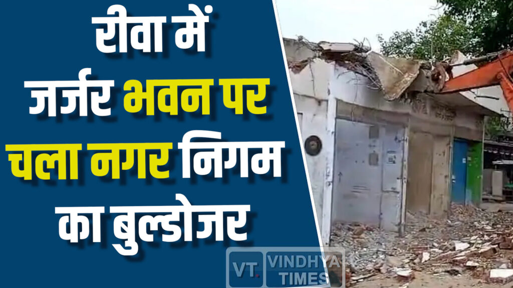 Rewa News : रीवा में जर्जर भवन पर चला नगर निगम का बुल्डोजर