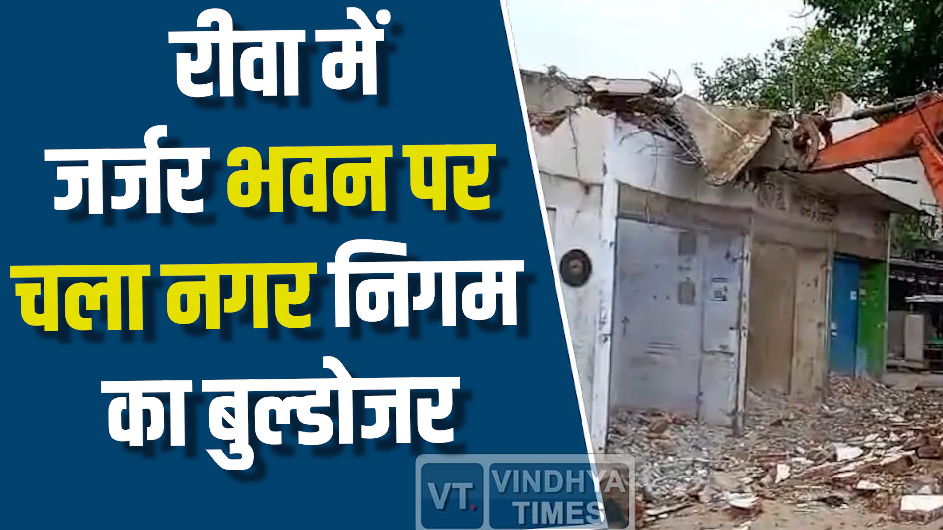 Rewa News : रीवा में जर्जर भवन पर चला नगर निगम का बुल्डोजर