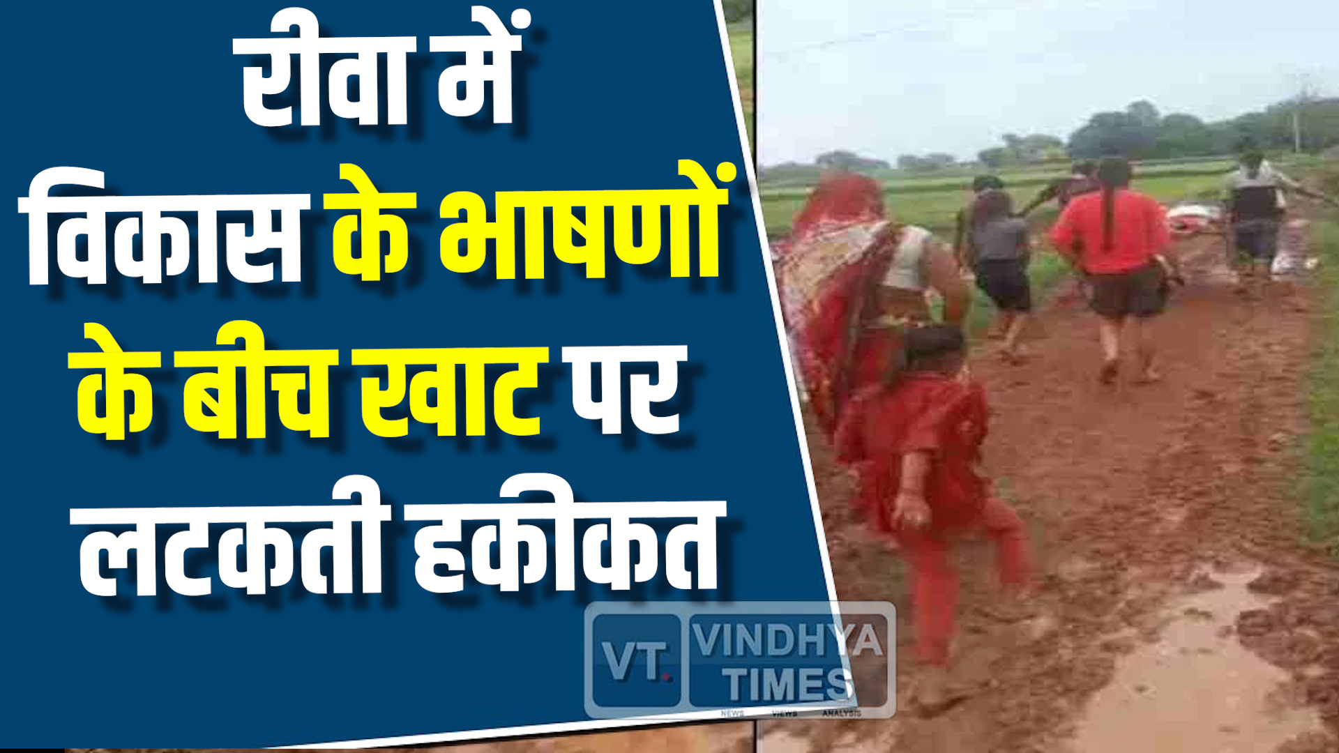 Rewa News : विकास की खुली पोल, सड़क के लिए अब भी तरसते गांव