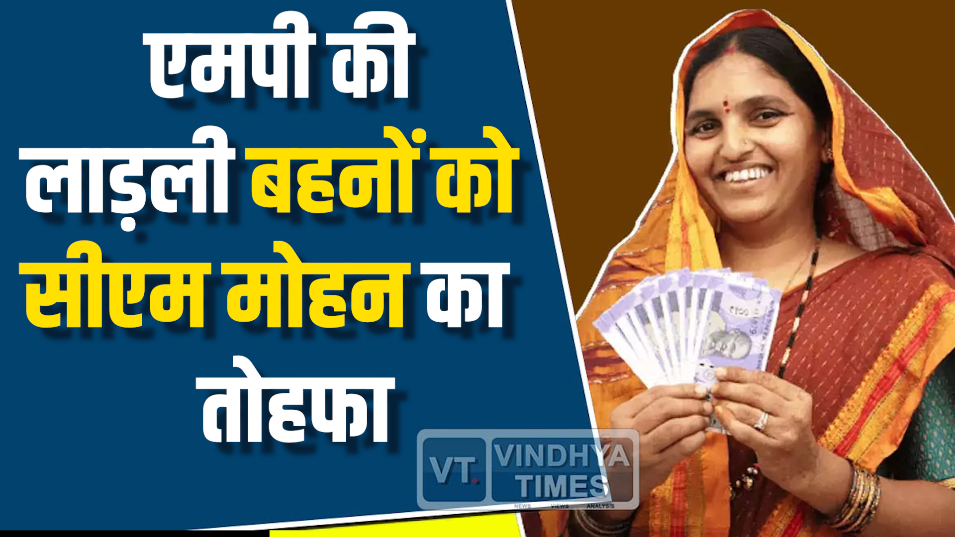 MP News : एमपी की लाड़ली बहनों को सीएम मोहन ने दिया बड़ा तोहफा