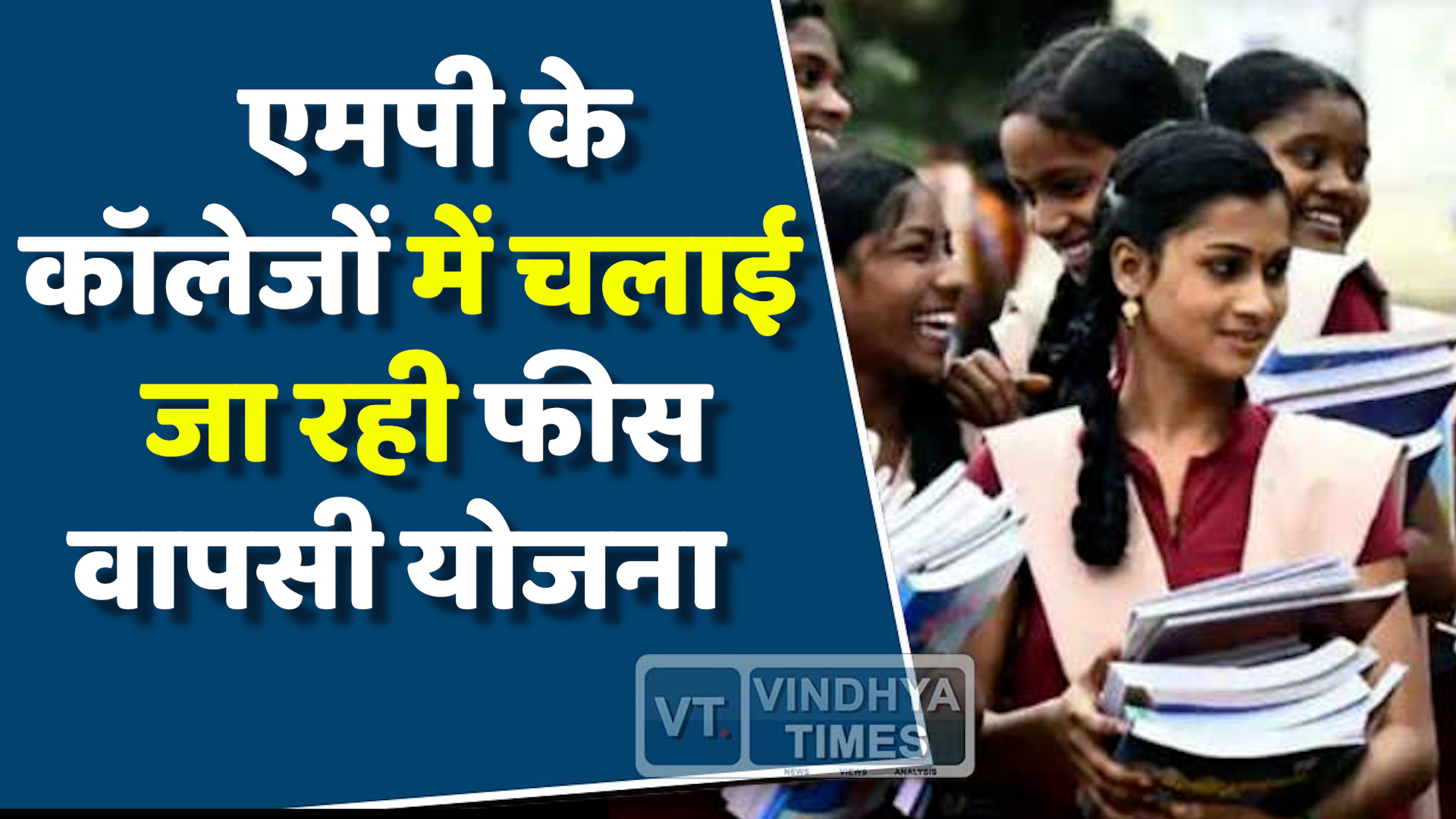 MP News : एमपी के कॉलेजों में एडमिशन रद्द करने पर मिलेगी फीस वापसी
