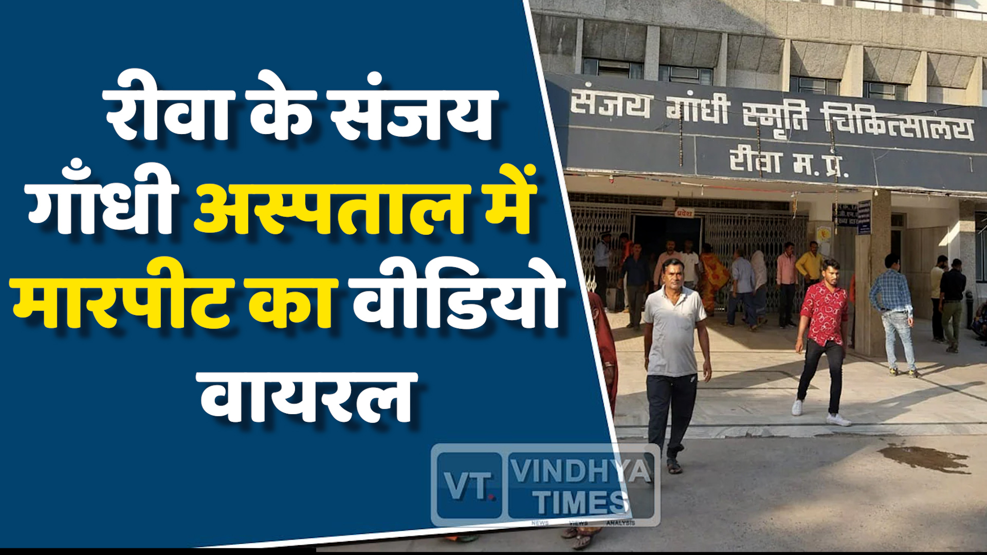 Rewa News : रीवा के संजय गाँधी अस्पताल में मारपीट का वीडियो वायरल