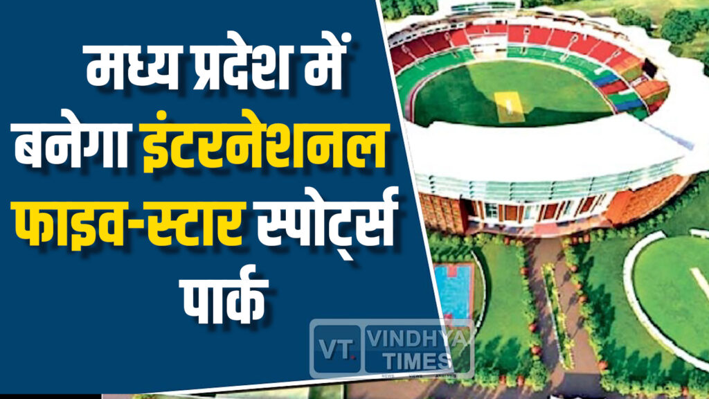 MP News : एमपी में बनेगा इंटरनेशनल फाइव-स्टार स्पोर्ट्स पार्क, मिलेगी नई पहचान