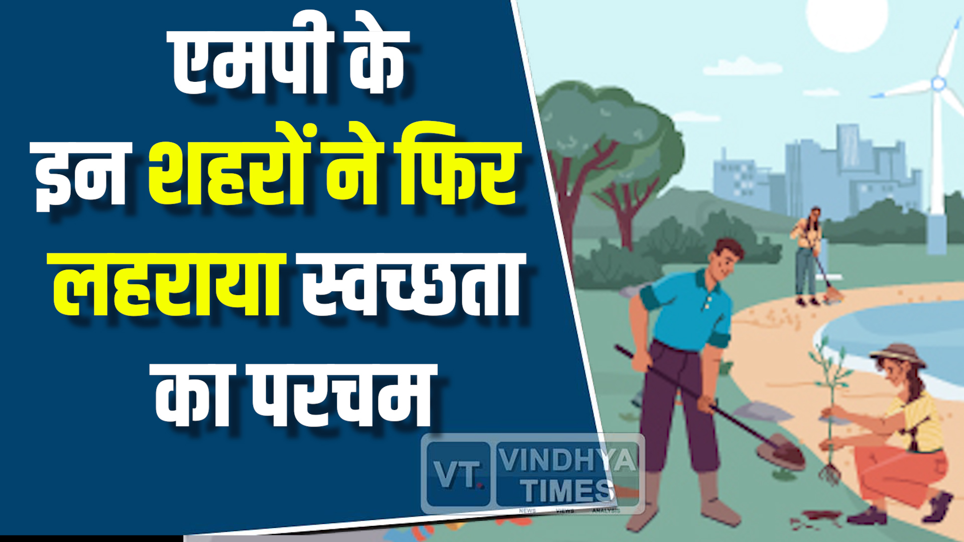 MP News : स्वच्छ भारत की मिसाल बना एमपी ,इन शहरो ने फिर मारी बाज़ी