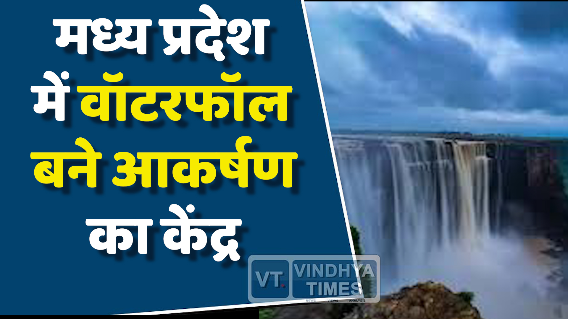 MP News : मध्य प्रदेश में वॉटरफॉल बने आकर्षण का केंद्र