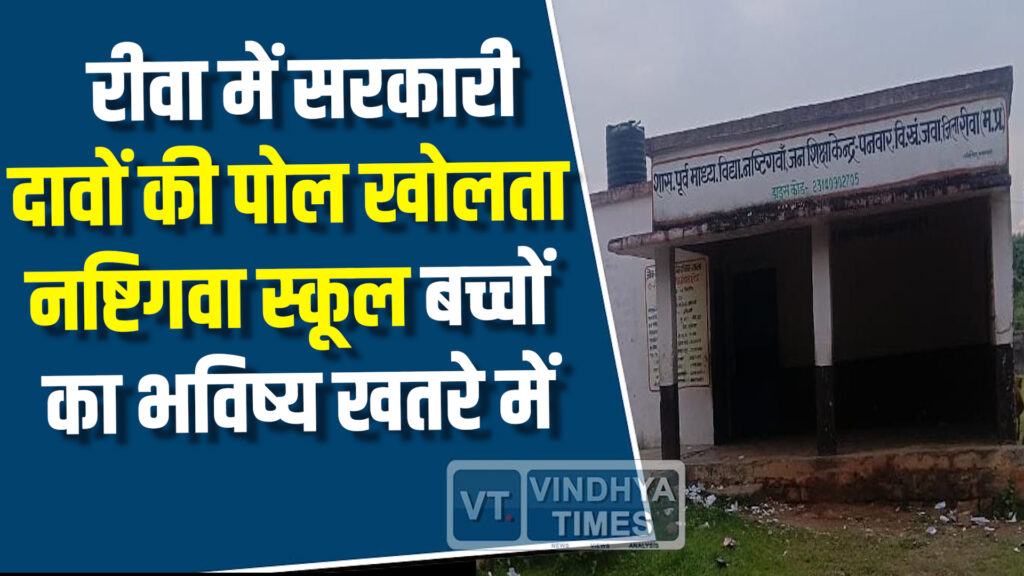 Rewa News : सरकारी दावों की पोल खोलता नष्टिगवा स्कूल,बच्चों का भविष्य खतरे में