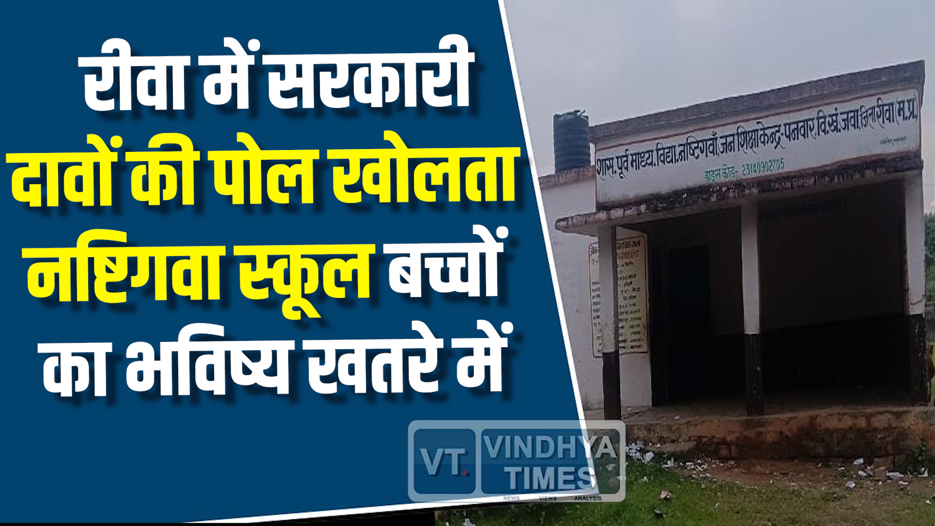 Rewa News : सरकारी दावों की पोल खोलता नष्टिगवा स्कूल,बच्चों का भविष्य खतरे में