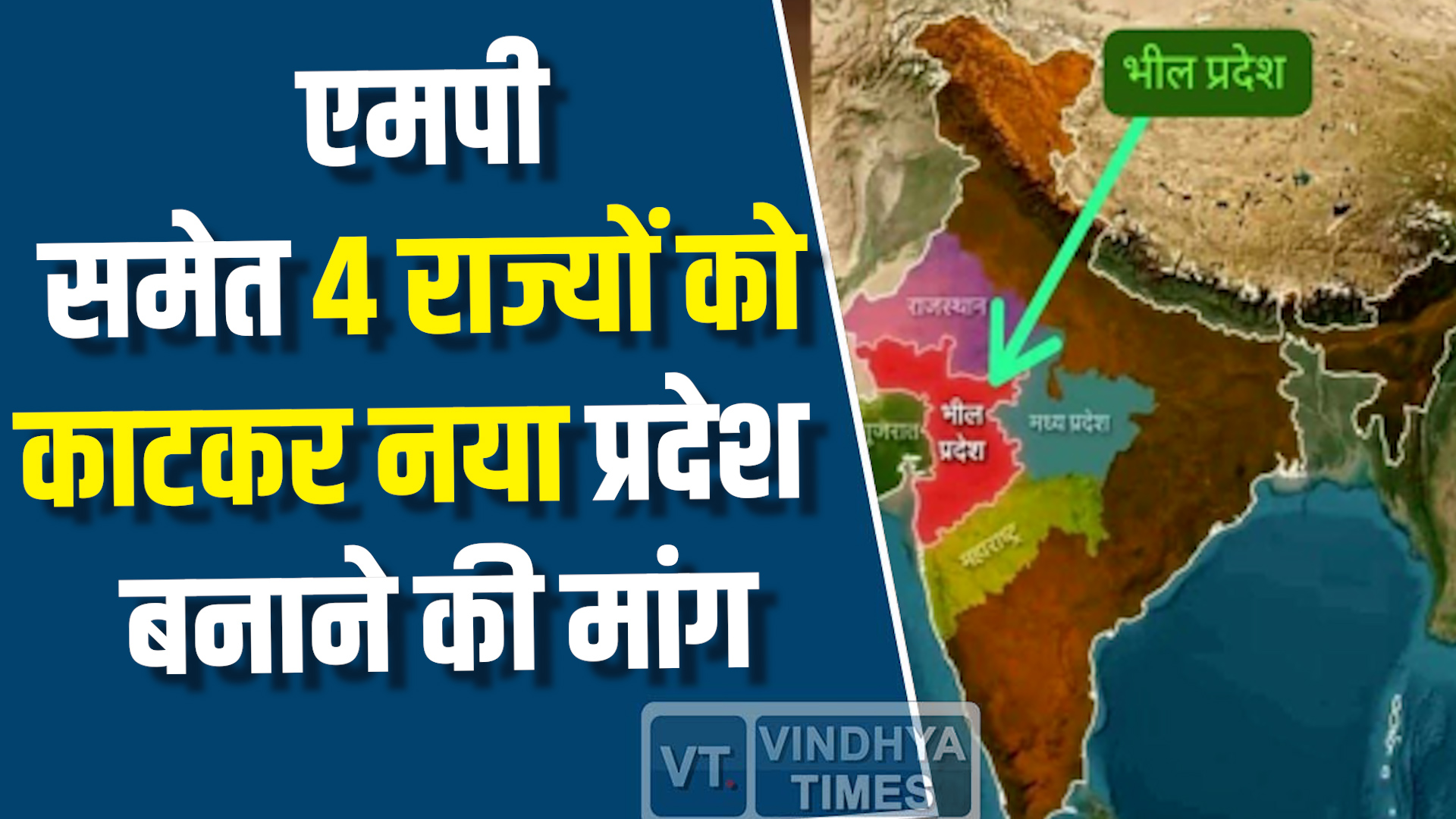 MP News : एमपी समेत 4 राज्यों को काटकर नया प्रदेश बनाने की मांग