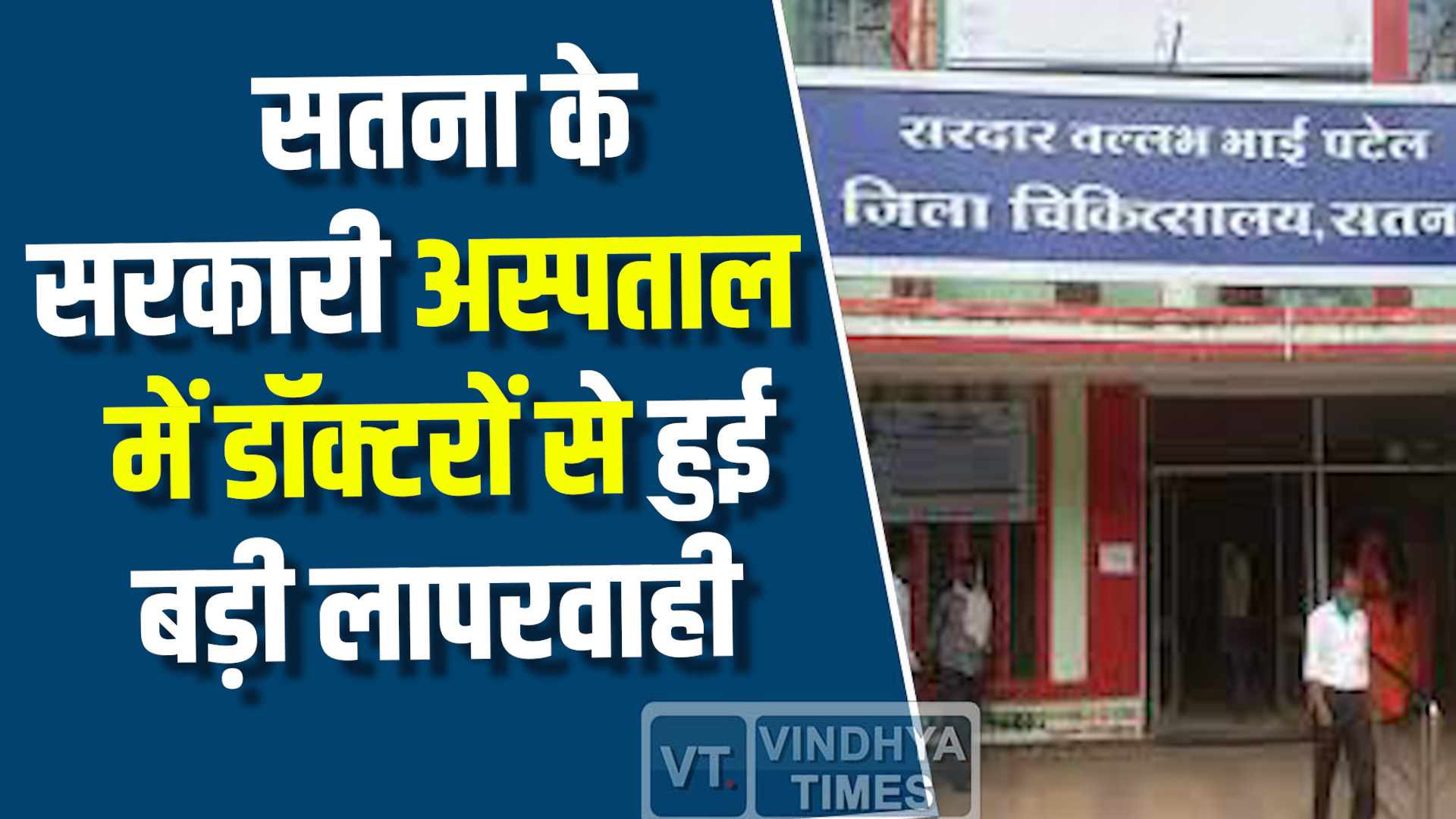 MP News : सतना के सरकारी अस्पताल में डॉक्टरों से हुई बड़ी लापरवाही