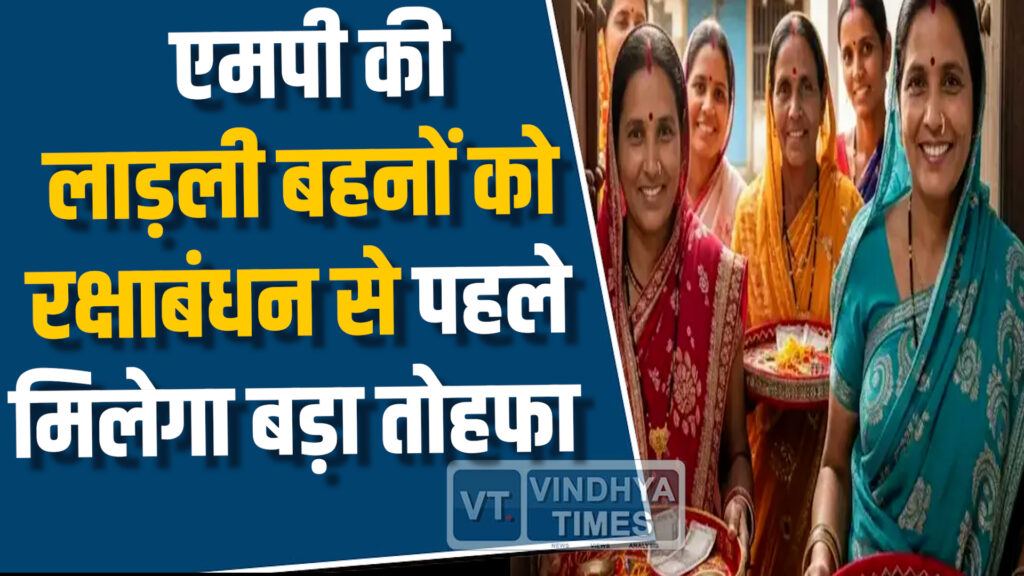 MP News : एमपी की लाड़ली बहनों को रक्षाबंधन से पहले मिलेगा बड़ा तोहफा