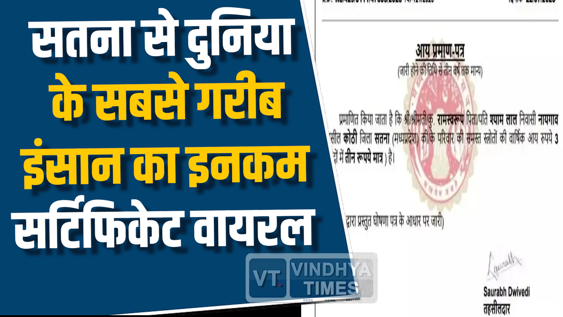 Satna News : सतना में सरकारी दस्तावेज बना मज़ाक, सालाना आमदनी 3 रुपये