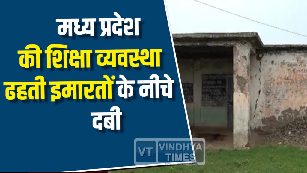 MP News : एमपी के सरकारी स्कूलों की हालत जर्जर, बच्चों की जान पर बन आई