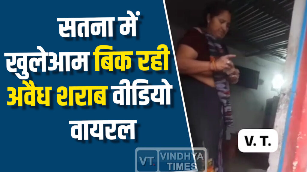 MP News : सतना जिले से वायरल वीडियो ने खोली नशा मुक्ति अभियान की पोल