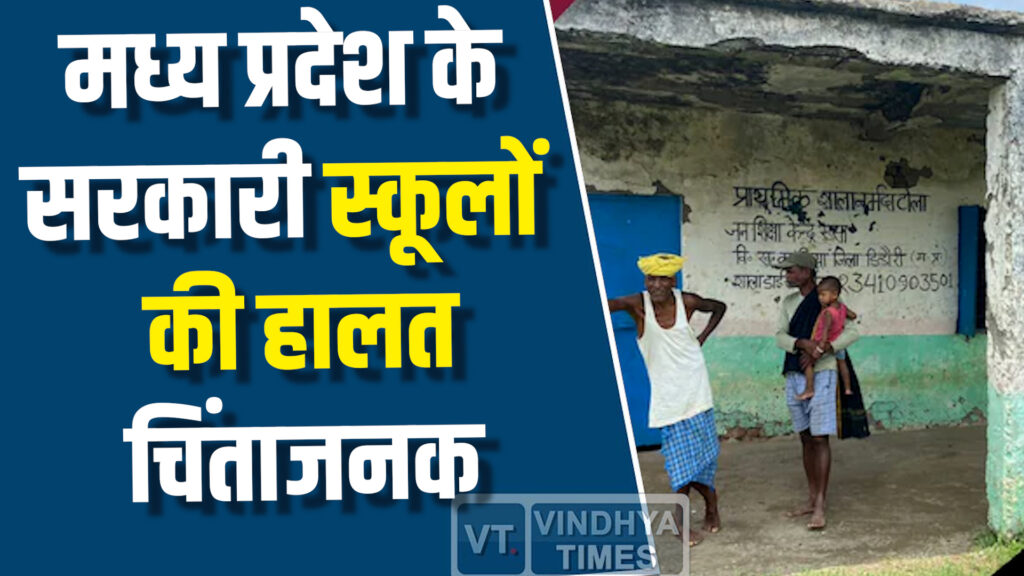 MP News : एमपी के सरकारी स्कूलों की बदहाली उजागर, शिक्षा व्यवस्था पर सवाल