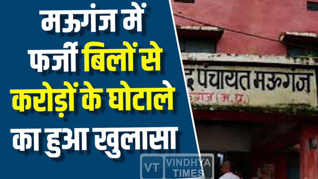 Mauganj News : मऊगंज में जल गंगा संवर्धन कार्यक्रम में 10 लाख का घोटाला