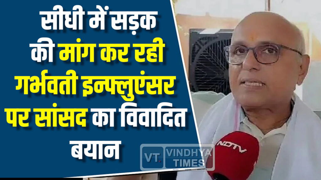 MP News : सीधी में सड़क की मांग कर रही गर्भवती इन्फ्लुएंसर पर सांसद का विवादित बयान