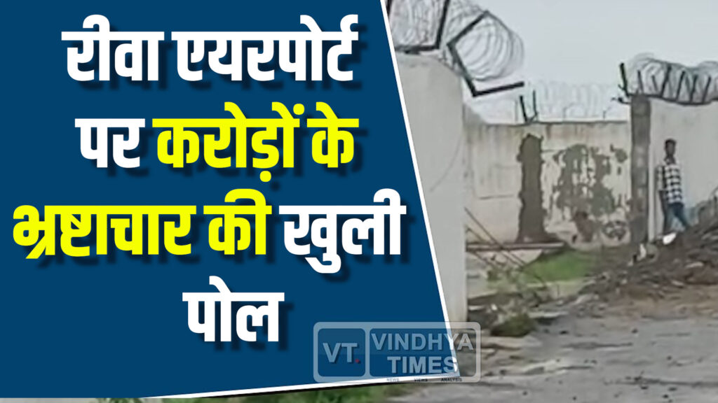 Rewa News : रीवा एयरपोर्ट पर करोड़ों के भ्रष्टाचार की खुली पोल