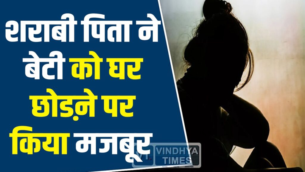 Rewa News: पिता की शराब खोरी से परेशान बेटी ने छोड़ा घर