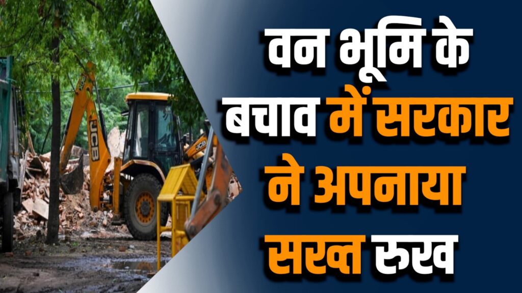 Rewa News: मध्यप्रदेश में वन भूमि अतिक्रमण पर सरकार हुई सख्त