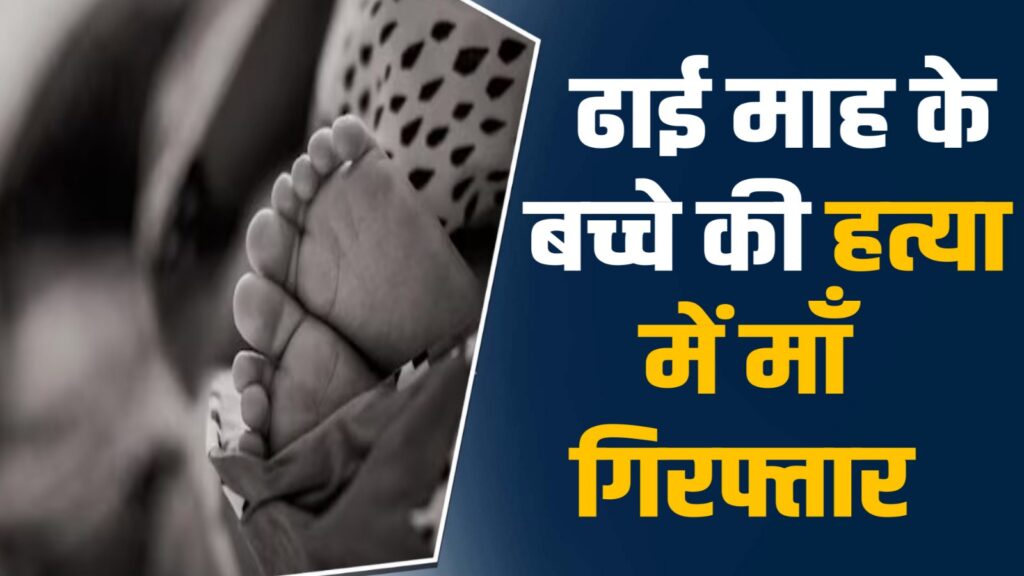 Rewa News: मां ने की अपने ही ढाई माह के मासूम की हत्या