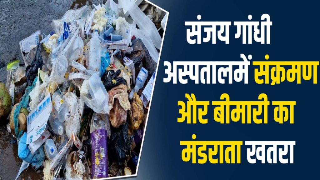 Rewa News: अस्पताल के पीछे फेंका ज़हरीला मेडिकल वेस्ट