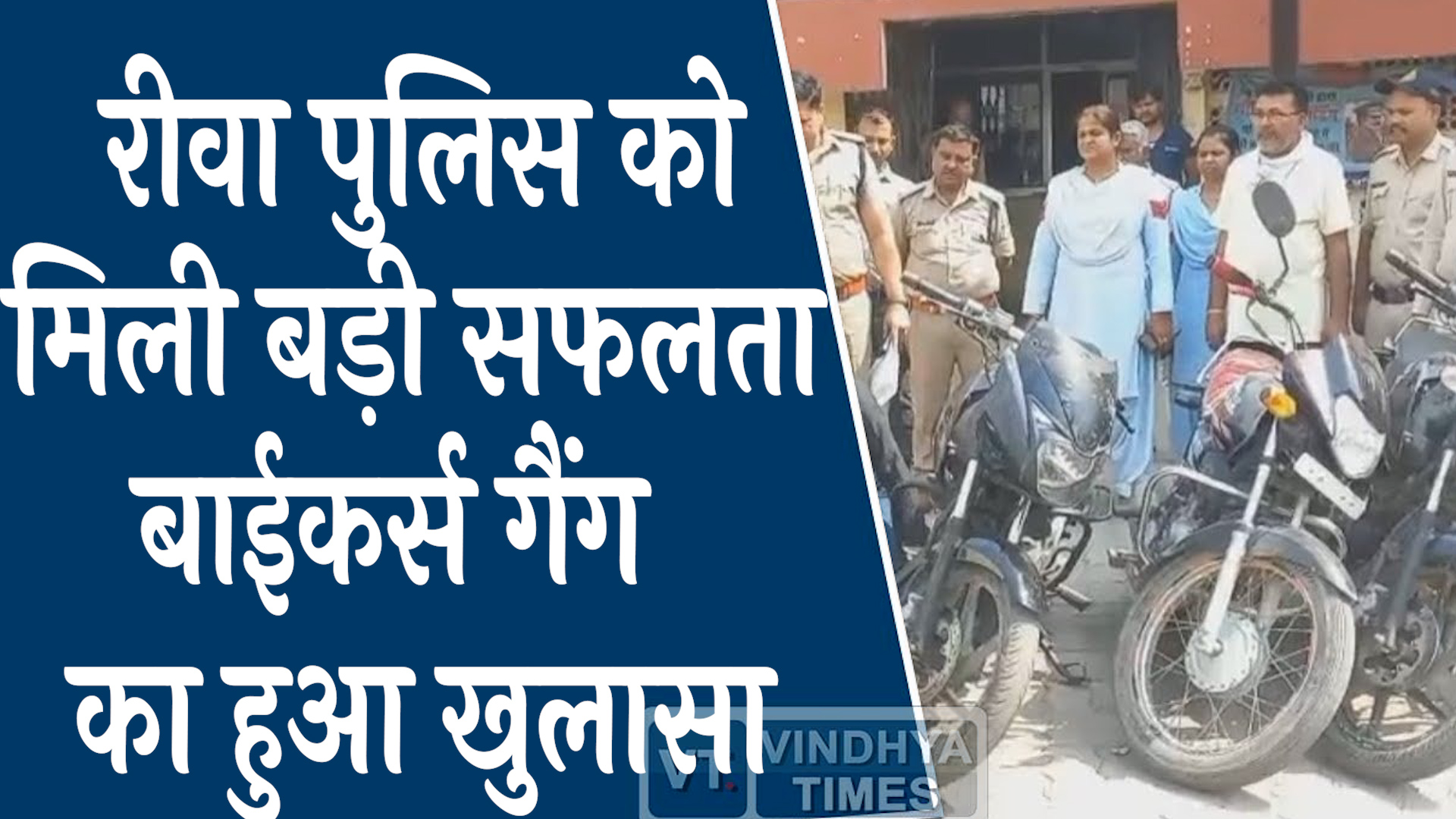 Rewa News : रीवा पुलिस को मिली बड़ी सफलता, बाईकर्स गैंग का हुआ खुलासा