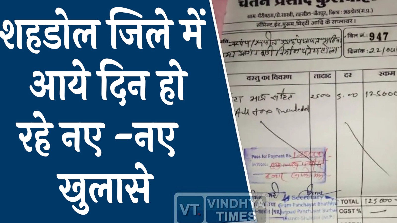MP News:MP के शहडोल में जारी है करप्शन का खेल