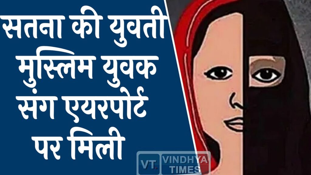 Satna News : सतना से लापता युवती जबलपुर एयरपोर्ट पर पकड़ी गई ,परिजनों ने लगाया अपहरण का आरोप