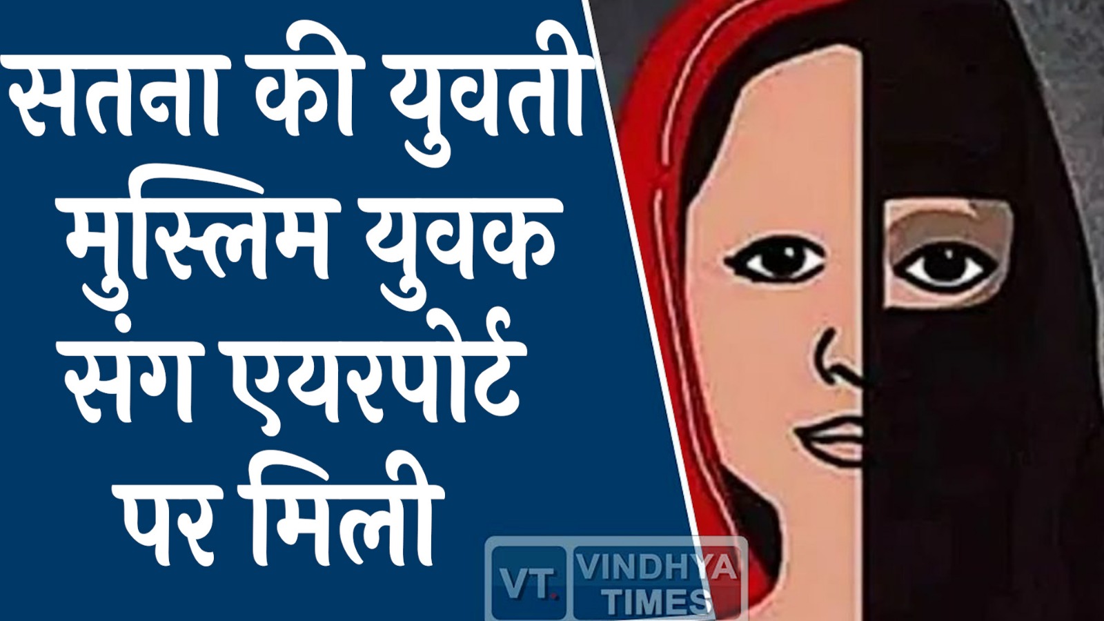 Satna News : सतना से लापता युवती जबलपुर एयरपोर्ट पर पकड़ी गई ,परिजनों ने लगाया अपहरण का आरोप