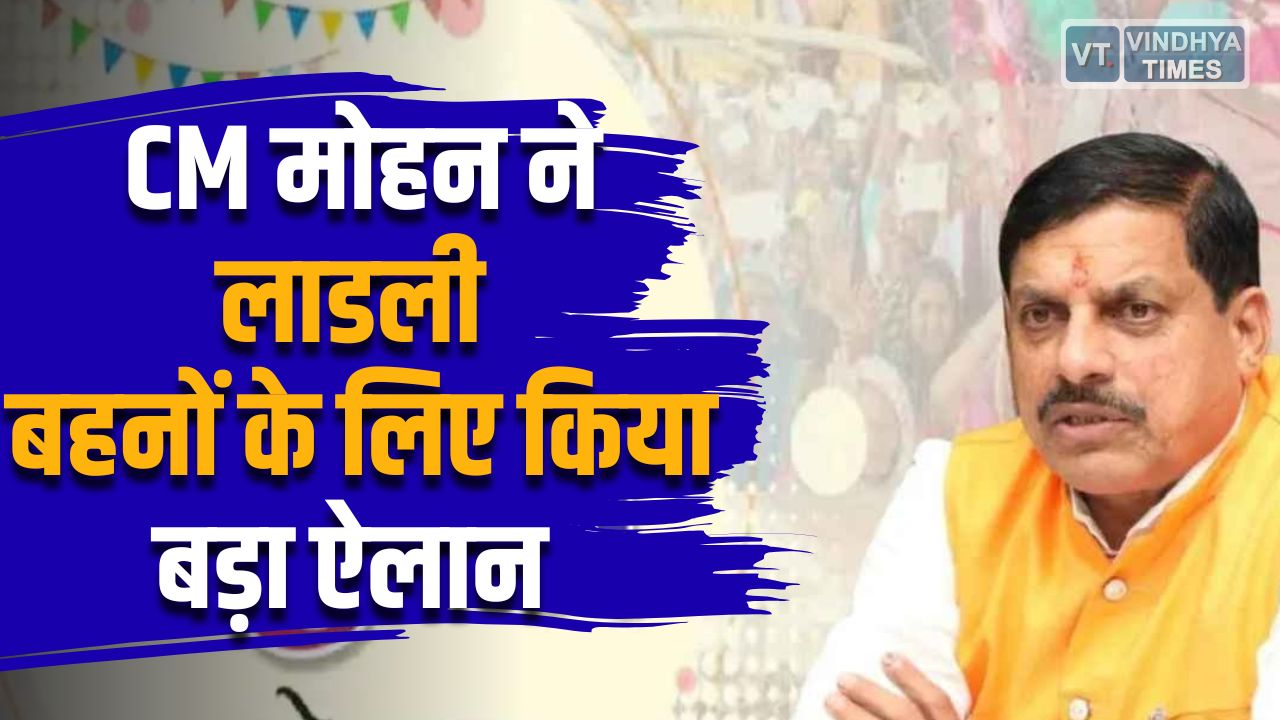 MP News: CM मोहन ने लाडली बहना योजना में 1500 रुपए देने की घोषणा की
