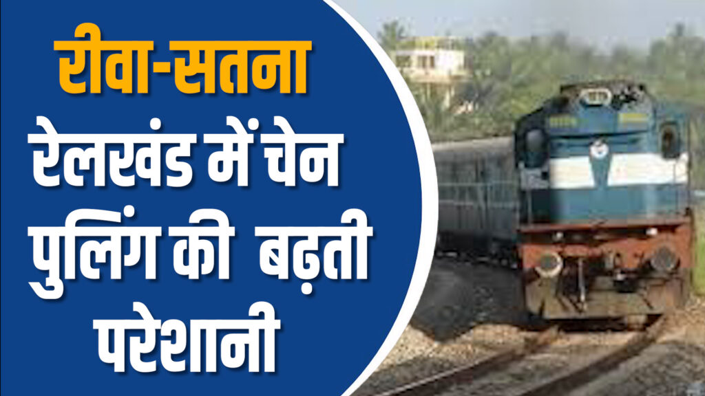 Rewa News: रीवा-सतना रेलखंड में बढ़ती चेन पुलिंग से यात्रियों को परेशानी,ट्रेनें हो रही लेट