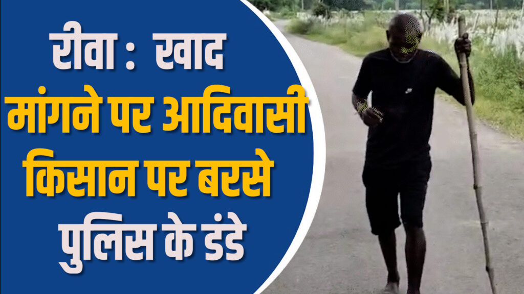 Rewa News: रीवा में किसान ने मांगी नियम के मुताबिक खाद ,पुलिस नें दौड़ा -दौड़ा कर पीटा