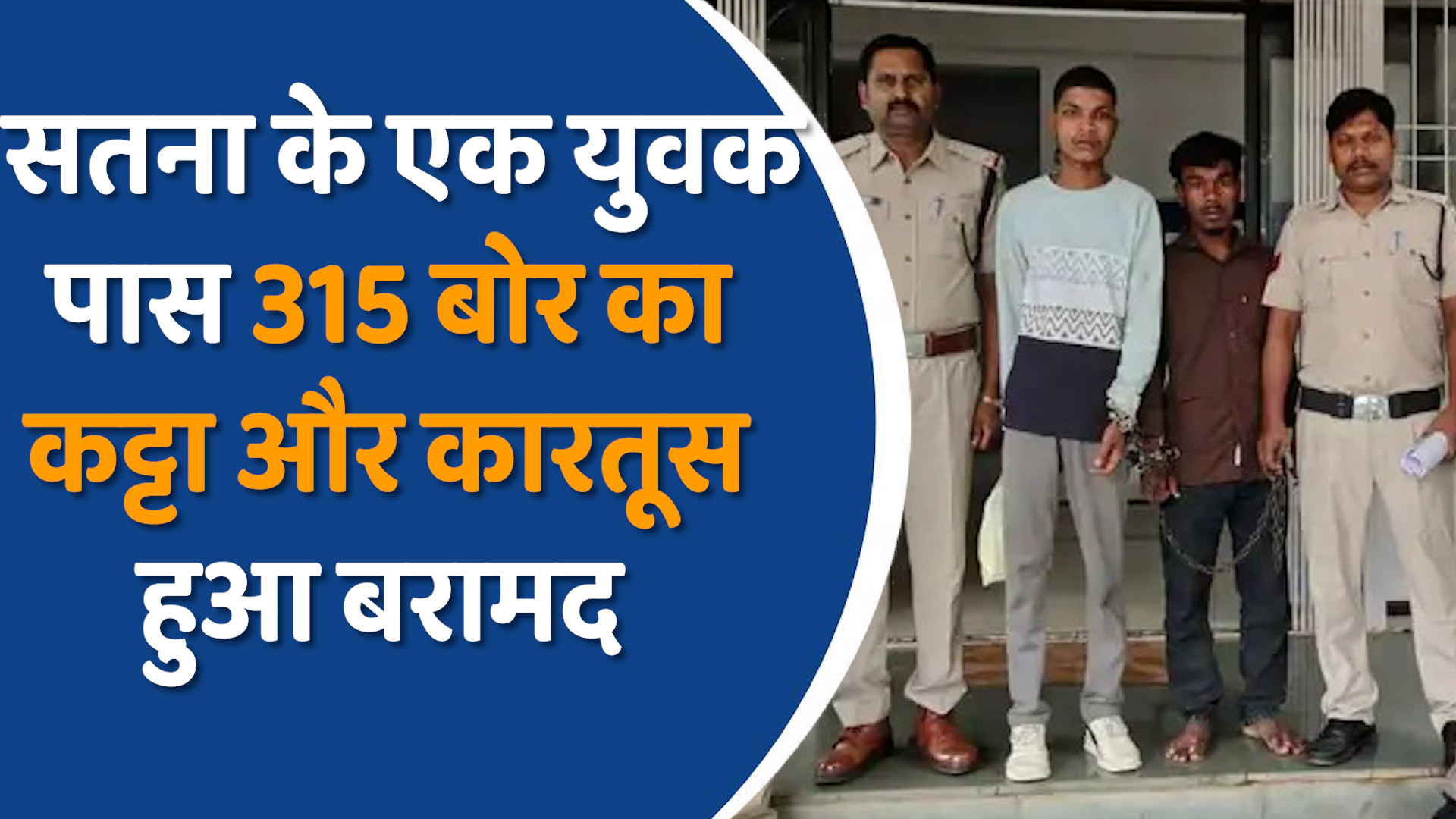 Satna News: सतना में कट्टे के साथ वीडियो वायरल, दो युवक गिरफ्तार