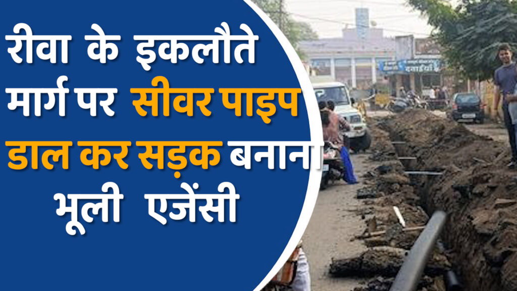 Rewa News: रीवा में सीवर पाइप कार्य अधूरा, लोगों में आक्रोश