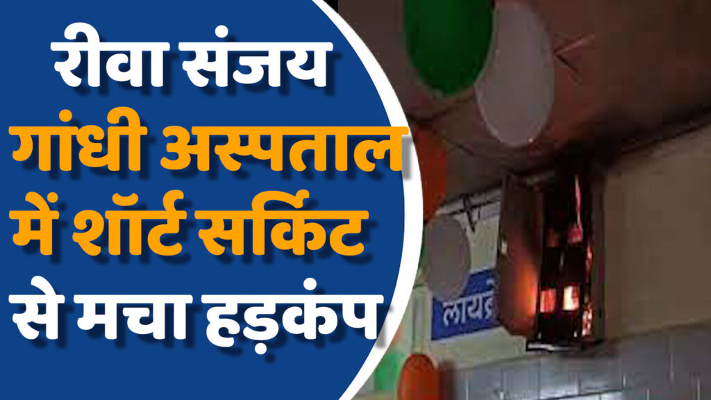 Rewa News: रीवा के SGMH में एक बार फिर बड़ा हादसा, शॉर्ट सर्किट से लगी आग